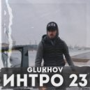 GLUKHOV - ИНТРО 23