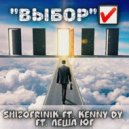 Shizofrinik feat. Kenny DY, Лёша Юг - Выбор
