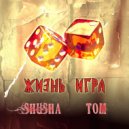 SHuSHa, TOM - Жизнь игра