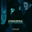 ХОРСКИЙ - Королева