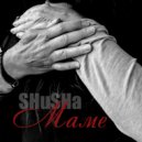SHuSHa - Маме
