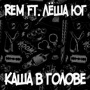 ReM feat. Лёша Юг - Каша в голове (Original Mix)
