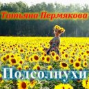 Татьяна Пермякова - Веточка сирени (Original Mix)