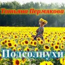 Татьяна Пермякова - Ты - мое сердце