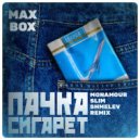 Max Box - Пачка сигарет