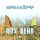 Уралсёрф - Пляж ()