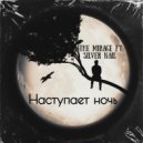 the Mirage ft. Silver Nail - Наступает ночь (Radio edit)