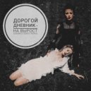 Дорогой Дневник - На Вырост (Snork & Vento Remix)