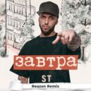 ST - Завтра (Reazon Remix)