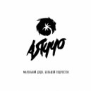 Аяччо - Маленький дядя, Большой Подросток ()