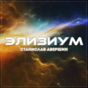 Станислав Авершин - Элизиум ()