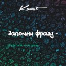 Kaast - Запомни фразу