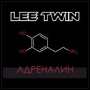 Lee Twin - Адреналин ()