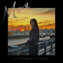 Karina Gara - Моя (Original Mix)