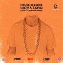DIOR, Samo - Положение (Katy_S & KosMat Remix)