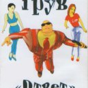 DJ Грув - Ответ (Alert - 3D Mix)