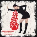Ольга Серябкина - Одиночка (TI7OV Remix) (Radio Mix)
