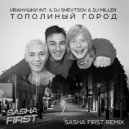 Иванушки Int. & Dj Shevtsov & Dj Miller - Тополиный город (Sasha First Radio Remix)