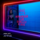 ANNA ASTI - Дурак