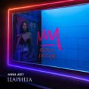 ANNA ASTI - Царица (AKSEL Intro)