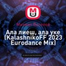Михаил Веселов - Ала лиеш, ала уке (KalashnikoFF 2023 Eurodance Mix)