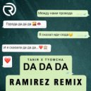 Tanir & Tyomcha - Да Да Да (Ramirez Radio Edit)