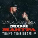 Тимур Timbigfamily - Моя мантра (Samorodnov Remix)