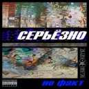 Серьёзно - Некуда Бежать (Original Mix)