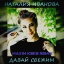 Наталия Иванова - Давай Сбежим