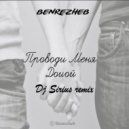 Benrezheb - Проводи Меня Домой