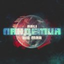 AALI & BIG MAX - Пандемия 2020 (feat. BIG MAX)