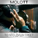 MOLOTT - Дорога