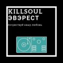 KillSoul & Эвэрест - Почувствуй нашу любовь