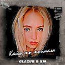 Konfuz - Кайф ты поймала