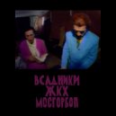 Всадники ЖКХ - Пассажир