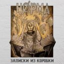 НОРМА - Кисточка