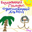 Bezimyanniy Papuas - Super Track