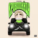 oprokinul - кровопийца (Prod by. Black heart beatz)
