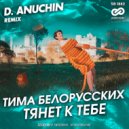 Тима Белорусских - Тянет к тебе