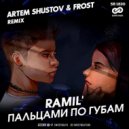 Ramil - Пальцами по губам