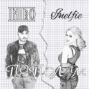 ИНТРО & Inelfie - Пополам