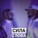 Сила Слова & АМИР - Выстоял (feat. АМИР)