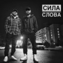 Сила Слова - Галакстика