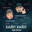 Алекс Лесли & Дима Небилан - Хайп Хайп