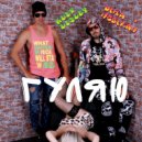 Алекс Лесли & Дима Небилан - Гуляю
