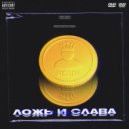 xenlight - Fake Друзья (prod. by Endizzy)
