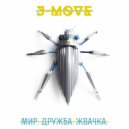 J-Move - Мир. Дружба. Жвачка.