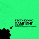 Tasty Cookies - Pumping (Wallmers Remix)