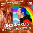 Пиджаков - Я спросил у ясеня