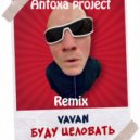 Vavan - Буду целовать (Antoxa project Remix)